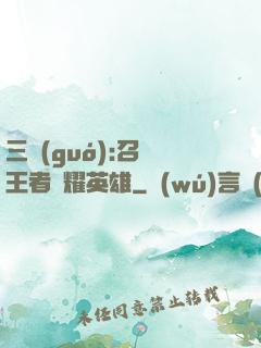 三國(guó):召喚王者榮耀英雄