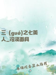 三國(guó)之七美人
