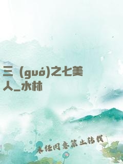 三國(guó)之七美人