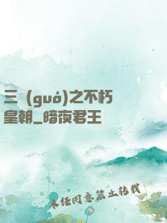 三國(guó)之不朽皇朝