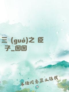 三國(guó)之亂臣賊子