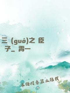 三國(guó)之亂臣賊子