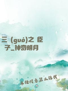 三國(guó)之亂臣賊子