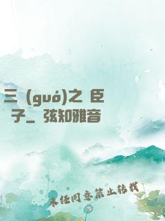 三國(guó)之亂臣賊子