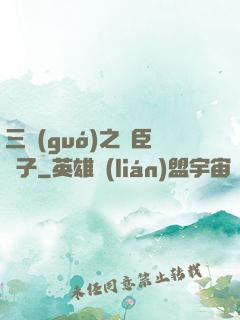 三國(guó)之亂臣賊子