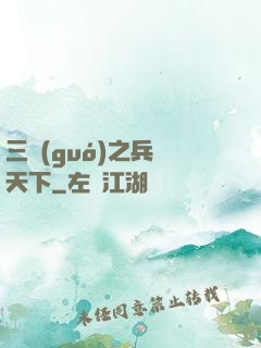三國(guó)之兵臨天下