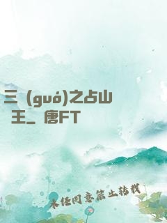 三國(guó)之占山為王