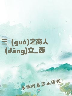 三國(guó)之商人當(dāng)立