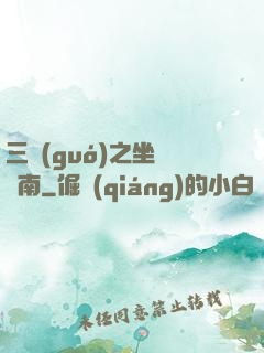 三國(guó)之坐斷東南