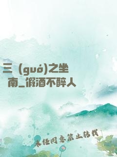 三國(guó)之坐斷東南