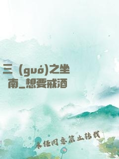 三國(guó)之坐斷東南