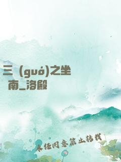 三國(guó)之坐斷東南