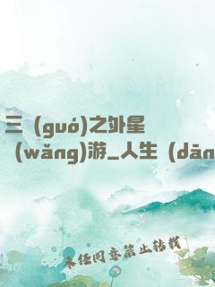 三國(guó)之外星網(wǎng)游
