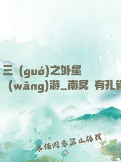 三國(guó)之外星網(wǎng)游