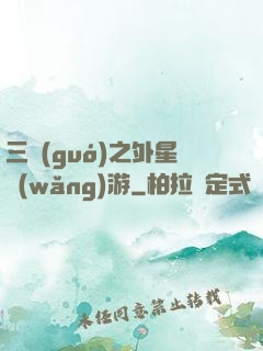 三國(guó)之外星網(wǎng)游