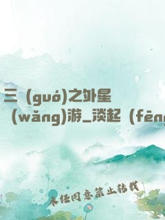 三國(guó)之外星網(wǎng)游