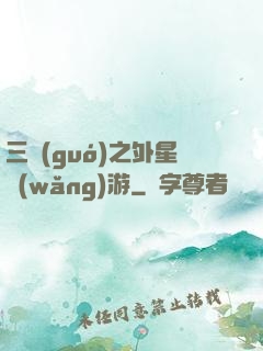 三國(guó)之外星網(wǎng)游
