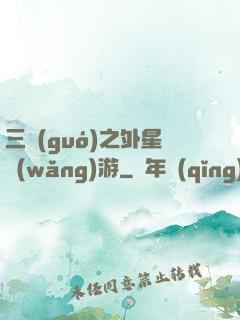 三國(guó)之外星網(wǎng)游