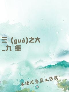 三國(guó)之大漢