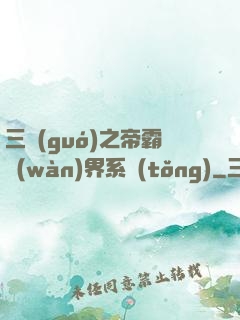 三國(guó)之帝霸萬(wàn)界系統(tǒng)