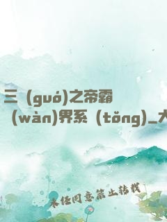 三國(guó)之帝霸萬(wàn)界系統(tǒng)