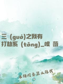 三國(guó)之我有打劫系統(tǒng)