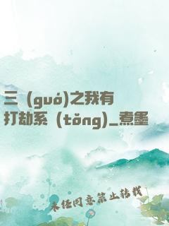 三國(guó)之我有打劫系統(tǒng)