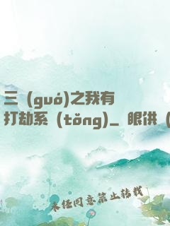 三國(guó)之我有打劫系統(tǒng)