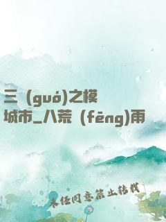 三國(guó)之模擬城市