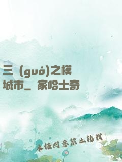 三國(guó)之模擬城市