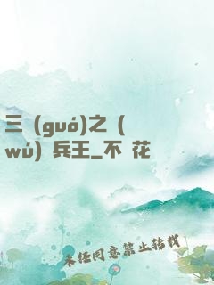 三國(guó)之無(wú)賴兵王