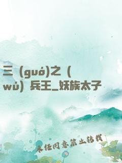 三國(guó)之無(wú)賴兵王