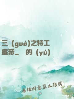三國(guó)之特工皇帝