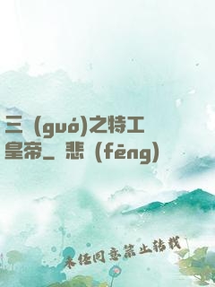 三國(guó)之特工皇帝