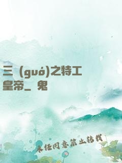 三國(guó)之特工皇帝