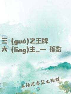 三國(guó)之王牌大領(lǐng)主
