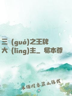 三國(guó)之王牌大領(lǐng)主