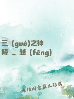 三國(guó)之神將降臨