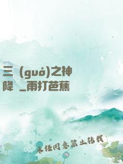三國(guó)之神將降臨