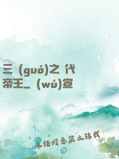 三國(guó)之絕代帝王