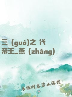 三國(guó)之絕代帝王