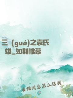 三國(guó)之袁氏梟雄