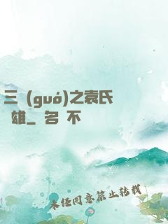 三國(guó)之袁氏梟雄