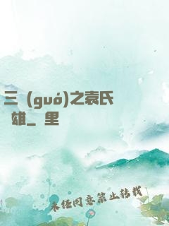三國(guó)之袁氏梟雄