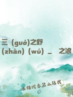 三國(guó)之野戰(zhàn)無(wú)雙