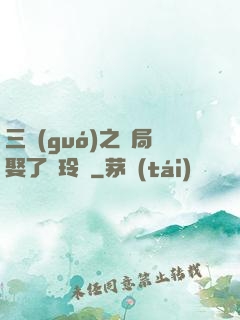 三國(guó)之開局娶了呂玲綺