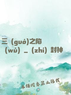 三國(guó)之陷陣無(wú)敵