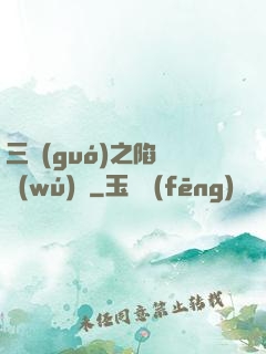 三國(guó)之陷陣無(wú)敵