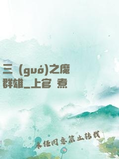 三國(guó)之魔亂群雄