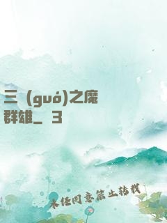 三國(guó)之魔亂群雄